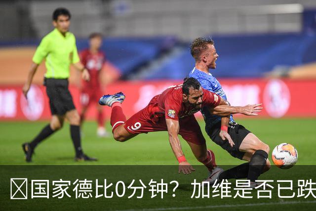 ​国家德比0分钟？加维是否已跌出巴萨中场轮换