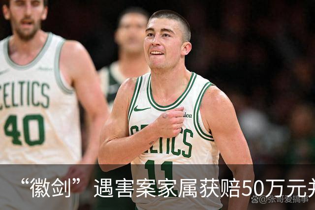“徽剑”遇害案家属获赔50万元并出具谅解书，受委托人：曾有两壮汉上门，为避免事端签署