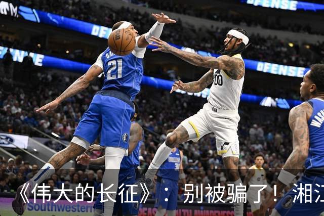《伟大的长征》：别被骗了！湘江惨败，李德痛哭，他这不是忏悔！