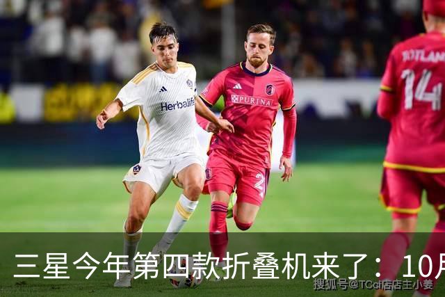 三星今年第四款折叠机来了：10月29日中国发布