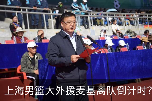上海男篮大外援麦基离队倒计时？卢伟昨晚只让他打了两分钟