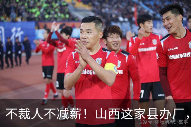 不裁人不减薪！山西这家县办厂，凭什么熬成行业第一？