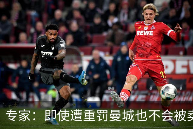 专家：即使遭重罚曼城也不会被卖掉，没人会把“摇钱树”拱手送人