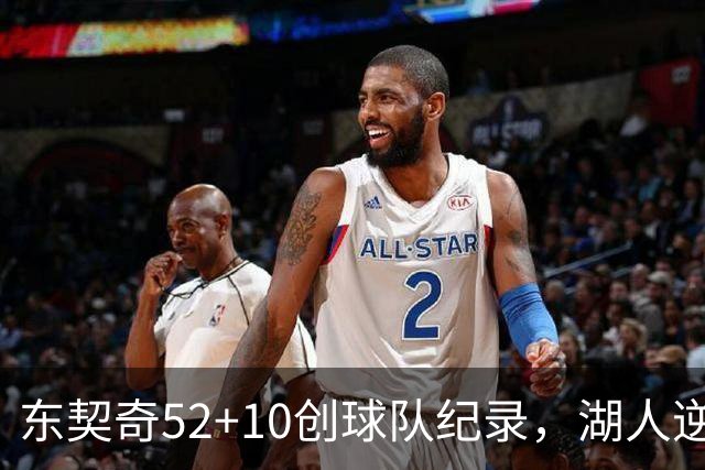 东契奇52+10创球队纪录，湖人逆转爵士3连胜里夫斯29分
