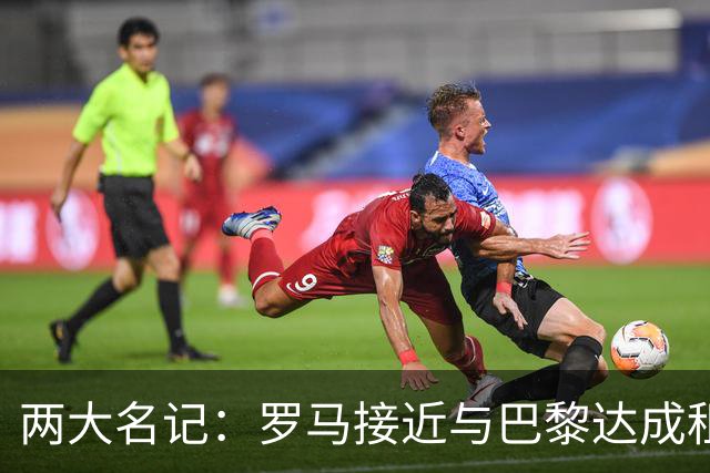 两大名记：罗马接近与巴黎达成租借维纳尔杜姆协议