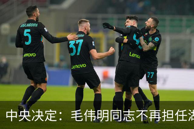 中央决定：毛伟明同志不再担任湖南省委副书记职务