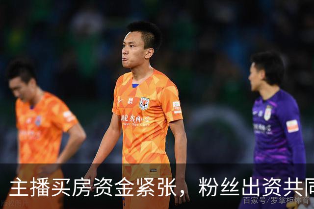 主播买房资金紧张，粉丝出资共同购房并约好以后一起养老居住，因关系破裂，粉丝诉至法院，法院：房子归主播，主播支付38万补偿款