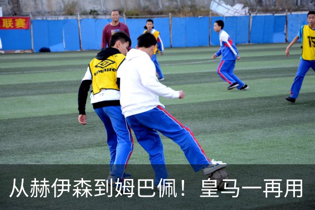 从赫伊森到姆巴佩！皇马一再用“个人行为”挡箭，中国市场不买账