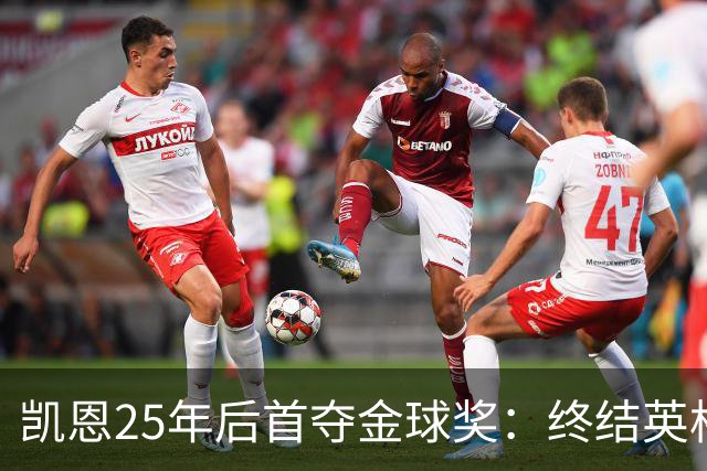 凯恩25年后首夺金球奖：终结英格兰荒凉，实至名归