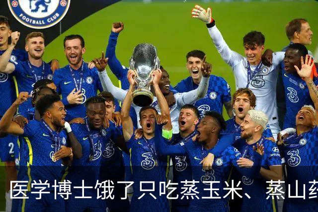 医学博士饿了只吃蒸玉米、蒸山药、蒸土豆、煮鸡蛋，坚持一个月。