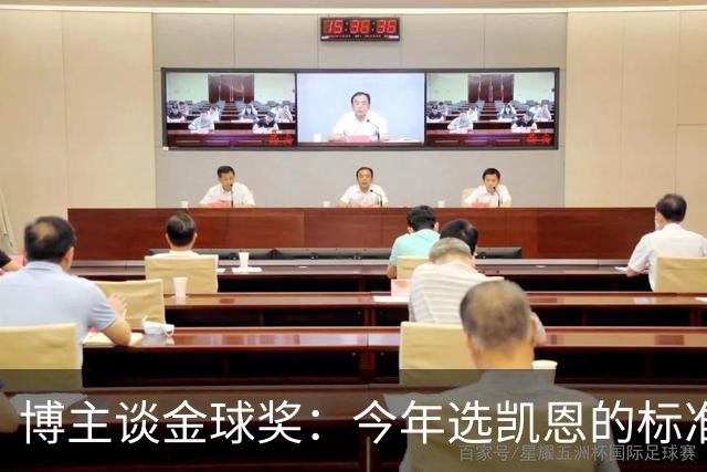 博主谈金球奖：今年选凯恩的标准为何和去年拉菲的不同？拉菲点赞