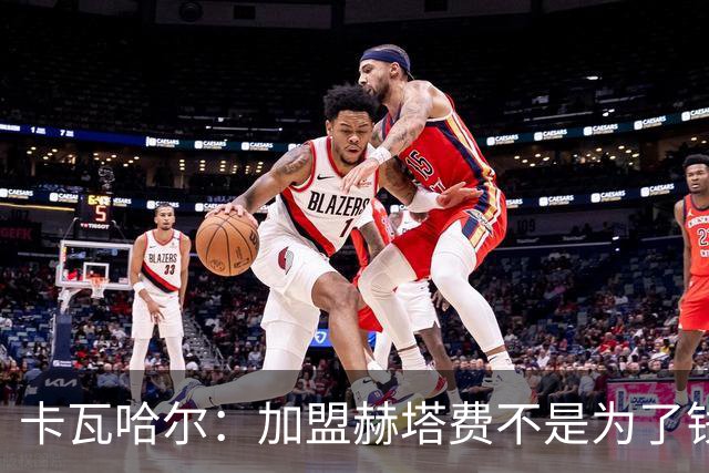 卡瓦哈尔：加盟赫塔费不是为了钱，我想重新享受足球
