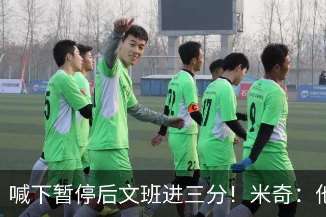 喊下暂停后文班进三分！米奇：他似乎在找人传球 当时没时间多想