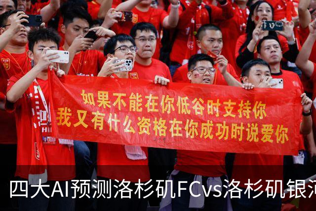 四大AI预测洛杉矶FCvs洛杉矶银河：三家看主胜，DS倾向平局