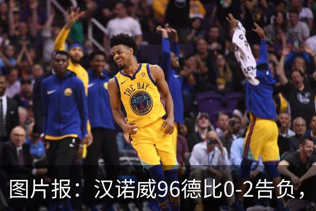 图片报：汉诺威96德比0-2告负，极端球迷闹事致比赛中断