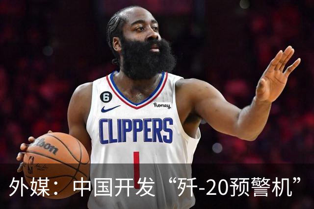 外媒：中国开发“歼-20预警机”？机翼装预警雷达，突破传统预警机2大限制