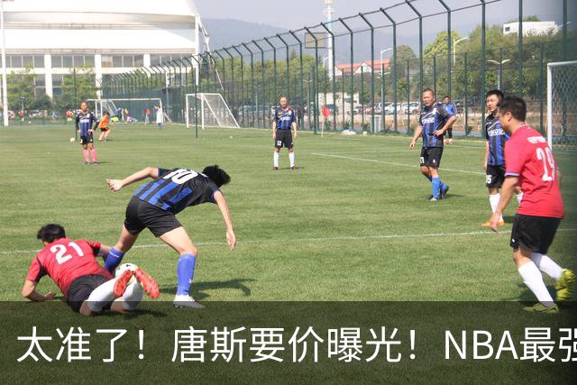 太准了！唐斯要价曝光！NBA最强空间型内线