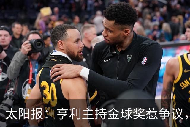 太阳报：亨利主持金球奖惹争议，球迷认为他在霸凌亚马尔