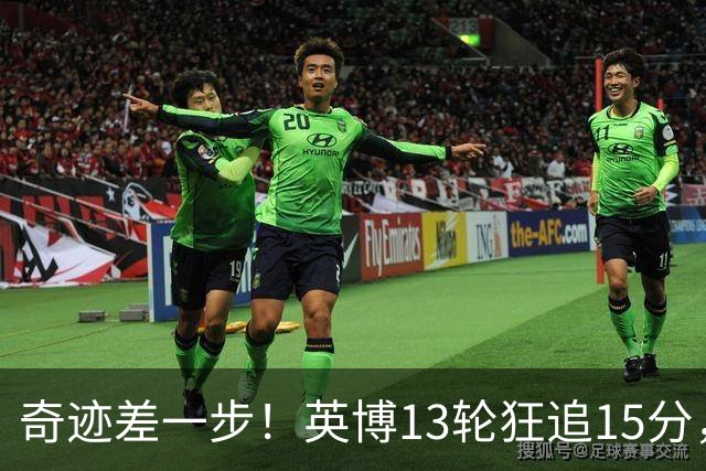 奇迹差一步！英博13轮狂追15分，从落后蓉城18分到剩1轮只差3分！