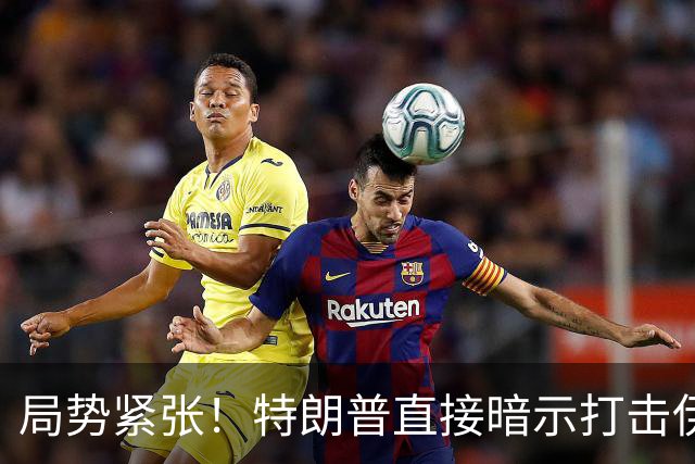 局势紧张！特朗普直接暗示打击伊朗，中东多处美方使馆缩减人员