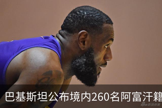 巴基斯坦公布境内260名阿富汗籍被击毙武装人员身份：阿富汗塔利班的庇护争议与巴阿安全博弈