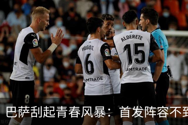 巴萨刮起青春风暴：首发阵容不到25岁 3人20岁以下