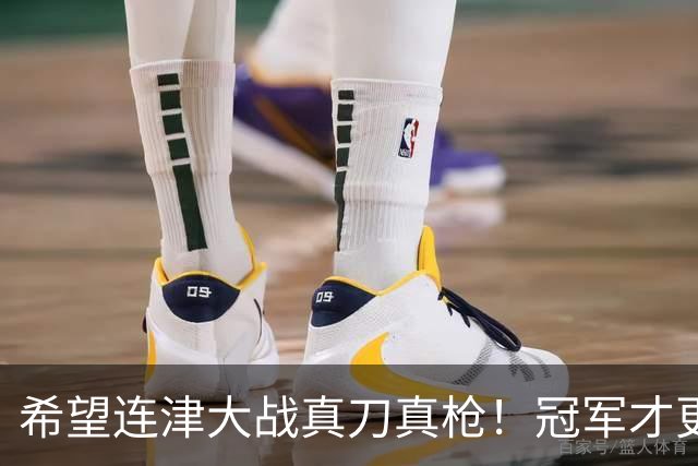 希望连津大战真刀真枪！冠军才更有含金量，于根伟：绝不主动轮换