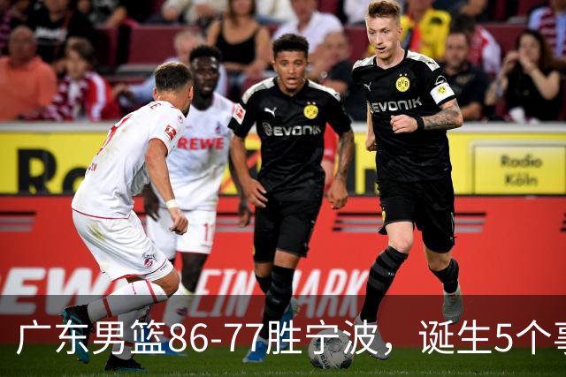 广东男篮86-77胜宁波，诞生5个事实和1个不可思议！外援拿26分兜底，胡明轩被迫改位置，锋线合计8分，赢球高兴不起来