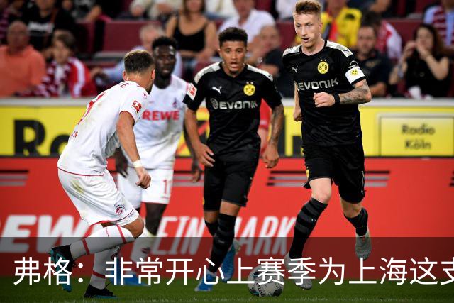 弗格：非常开心上赛季为上海这支冠军球队战斗，今晚一定非常艰苦