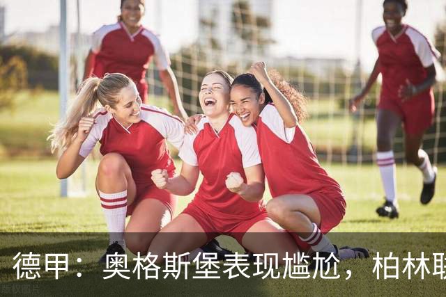 德甲：奥格斯堡表现尴尬，柏林联合状态尚可