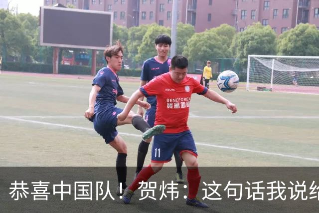 恭喜中国队！贺炜：这句话我说给过很多队，但这次是足球队