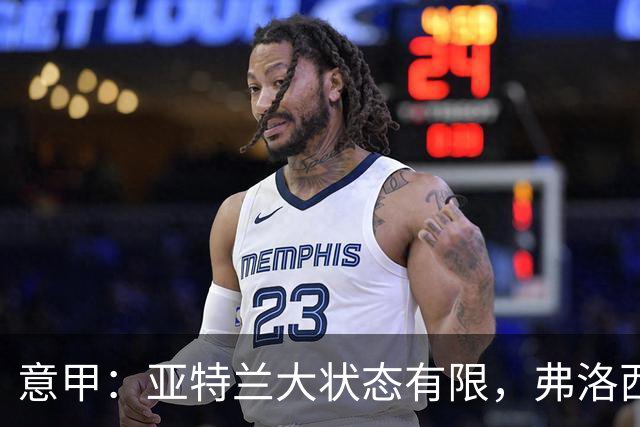 意甲：亚特兰大状态有限，弗洛西诺内能否全身而退？亚特兰大VS弗洛西诺内