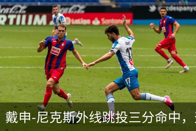 戴申-尼克斯外线跳投三分命中，天津取得12分领先打停广州