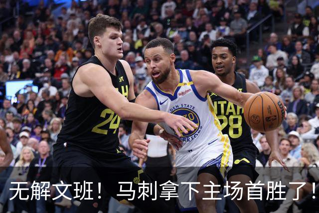 无解文班！马刺拿下主场首胜了！