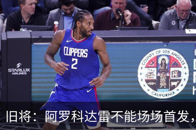 旧将：阿罗科达雷不能场场首发，是受阿贾克斯财政因素影响