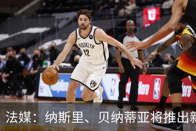 法媒：纳斯里、贝纳蒂亚将推出新足球节目《摆脱束缚者》