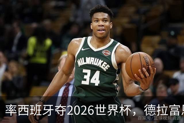 率西班牙夺2026世界杯，德拉富恩特当选年度最佳男足教练