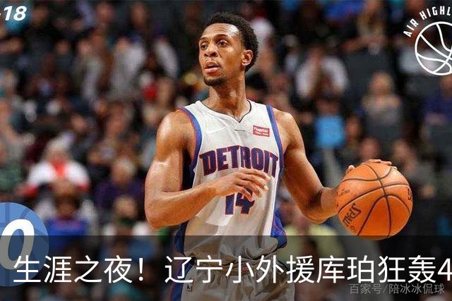 生涯之夜！辽宁小外援库珀狂轰40+17刷新CBA得分&助攻新高