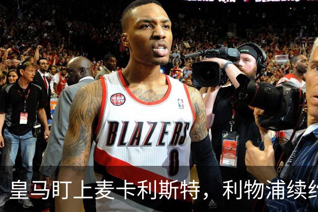 皇马盯上麦卡利斯特，利物浦续约危机引热议