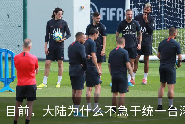 目前，大陆为什么不急于统一台湾？深层原因是这个