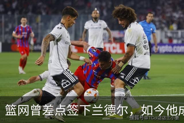 篮网曾差点签下兰德尔，如今他成球队新核心