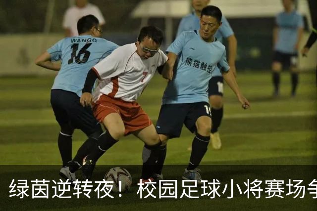 绿茵逆转夜！校园足球小将赛场争锋 高新三小3:1力克高新一小