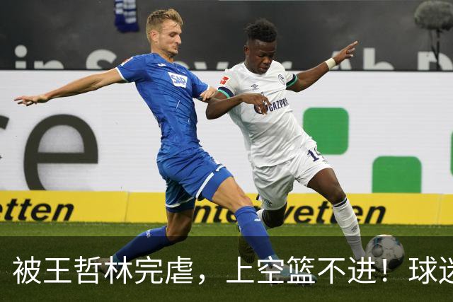 被王哲林完虐，上空篮不进！球迷：错怪杜锋了