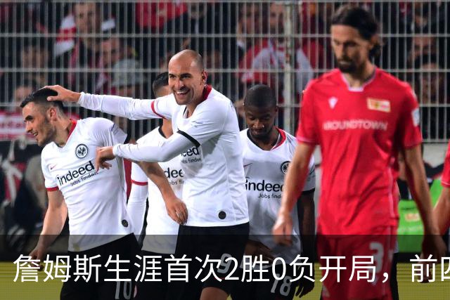 詹姆斯生涯首次2胜0负开局，前四次新队首战都没做到