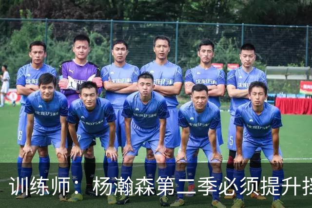 训练师：杨瀚森第二季必须提升挡拆得分威胁