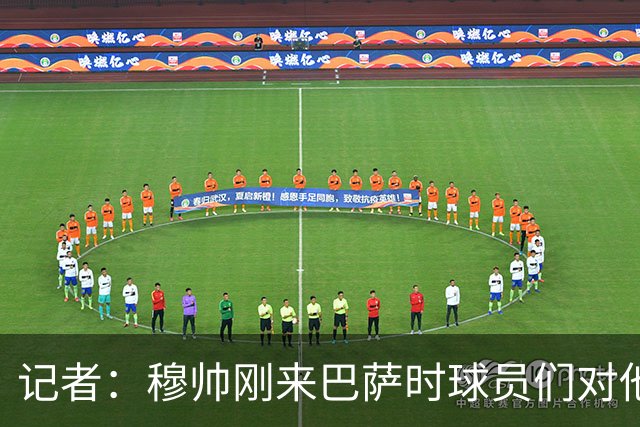 记者：穆帅刚来巴萨时球员们对他充满敬意，认为他是真的懂球