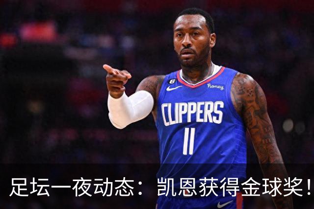 足坛一夜动态：凯恩获得金球奖！C罗重返国家队 曝曼联已解雇卡里克