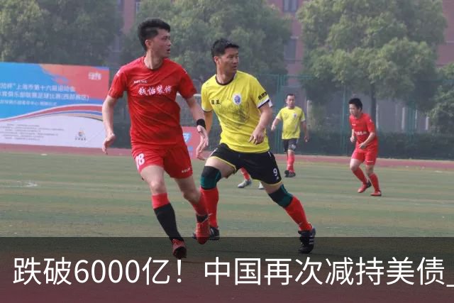 跌破6000亿！中国再次减持美债 美财长顾问：别让人民币与黄金连接