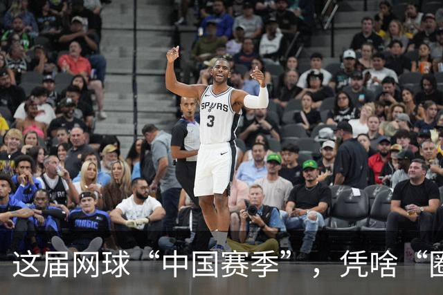 这届网球“中国赛季”，凭啥“圈粉”又“吸金”