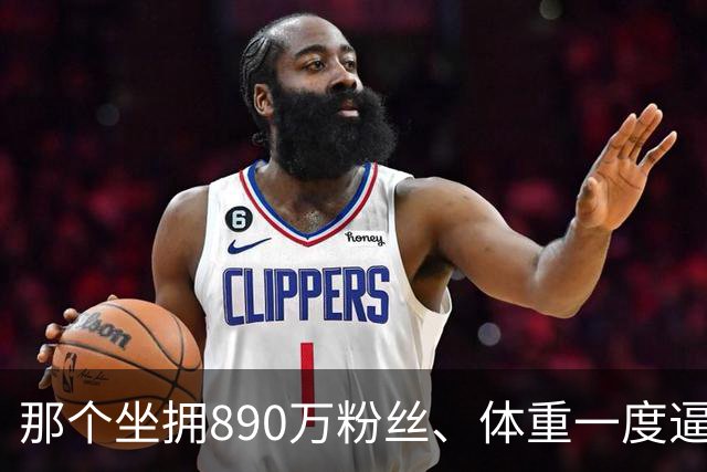 那个坐拥890万粉丝、体重一度逼近500斤的内蒙古网红“羊亡爷”恩克，步履虚浮难进食，暴食流量终要拿健康买单